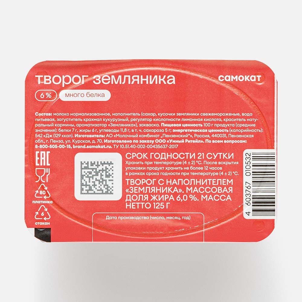 Изображение товара Творог Самокат, 6%, с земляникой, 125 г
