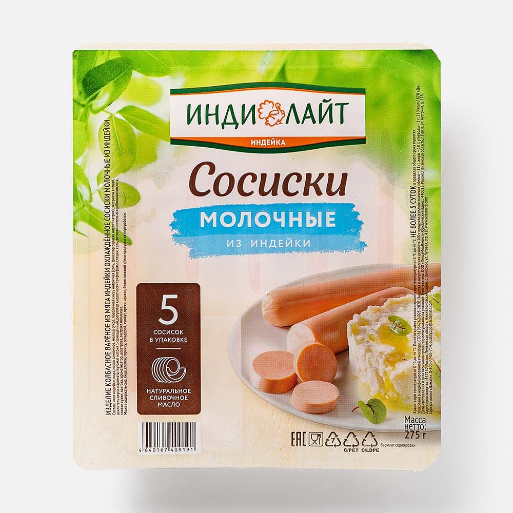 Изображение товара Сосиски Индилайт, Молочные, из индейки, 275 г