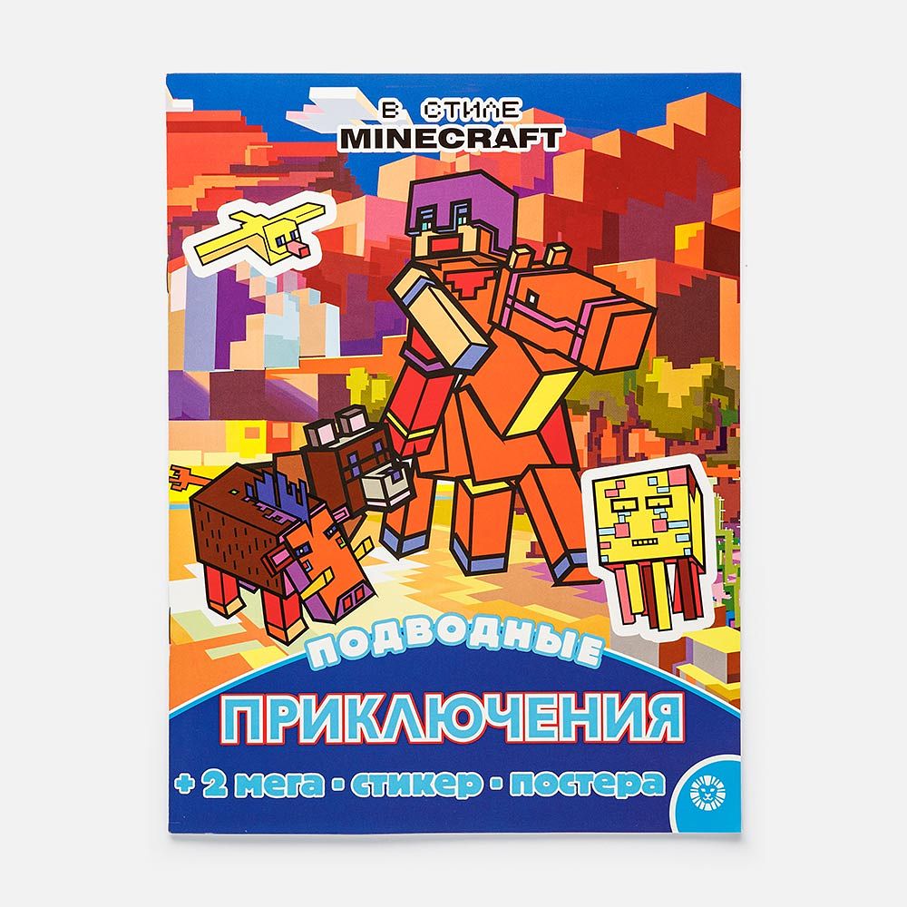 Изображение товара Развивающая книга, В стиле Minecraft, с наклейками и постером, Издательский Дом Лев