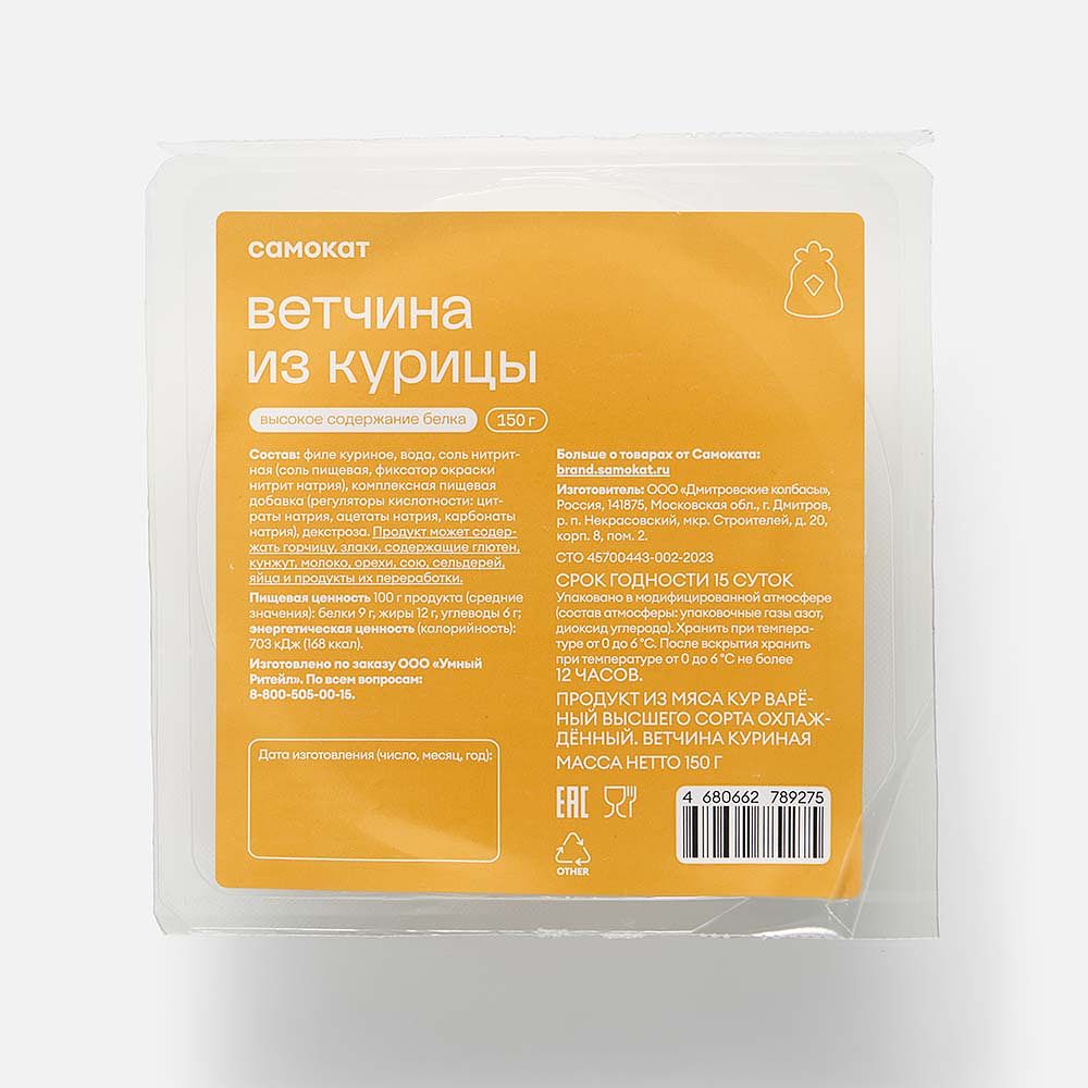Изображение товара Куриная ветчина Самокат, 150 г