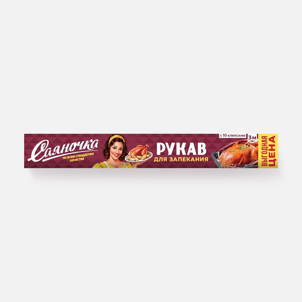 Изображение товара Рукав для запекания Саяночка с 10 клипсами 3 м, 1 шт.