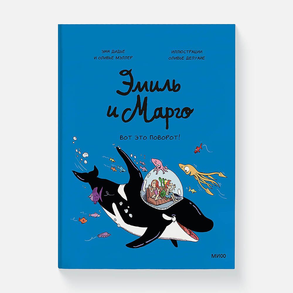 Изображение товара Комикс Эмиль и Марго. Вот это поворот!