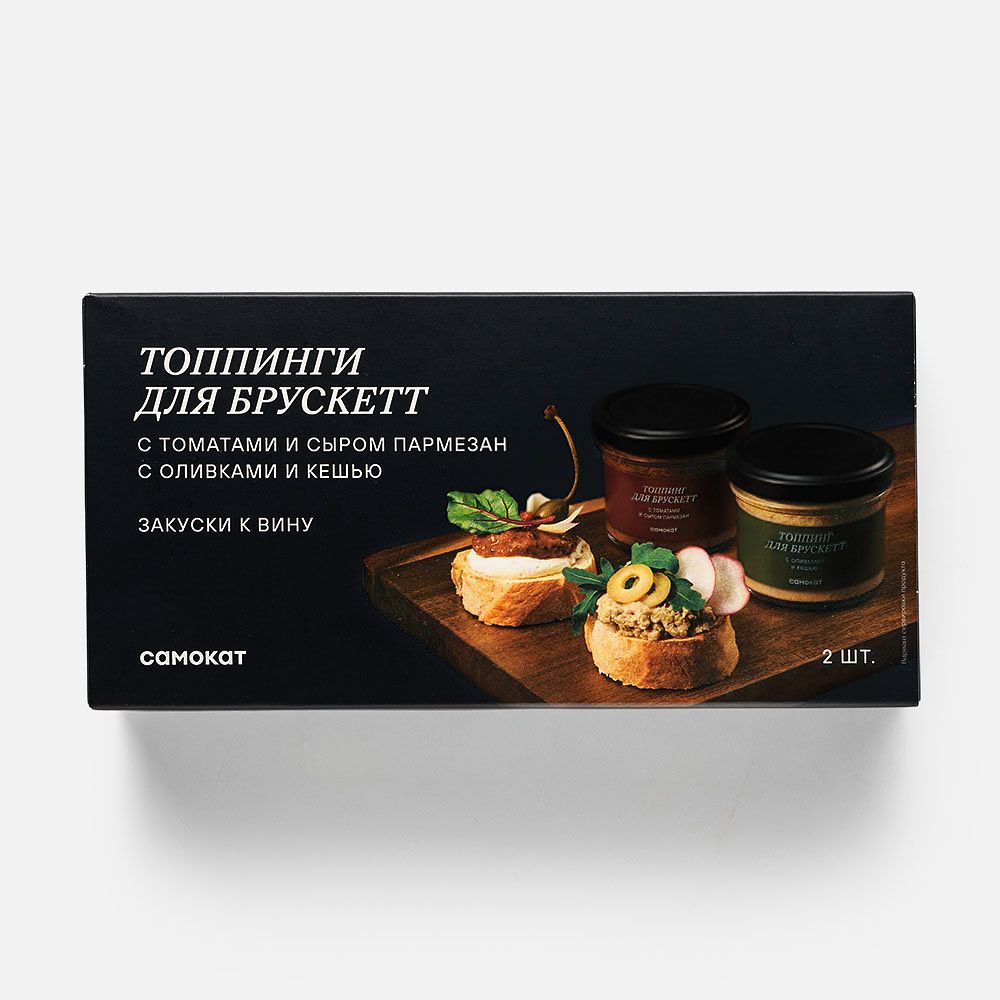 Изображение товара Топпинги для брускетт Самокат, Закуски к вину, с томатами и сыром, с оливками и кешью, 2 шт., 200 г