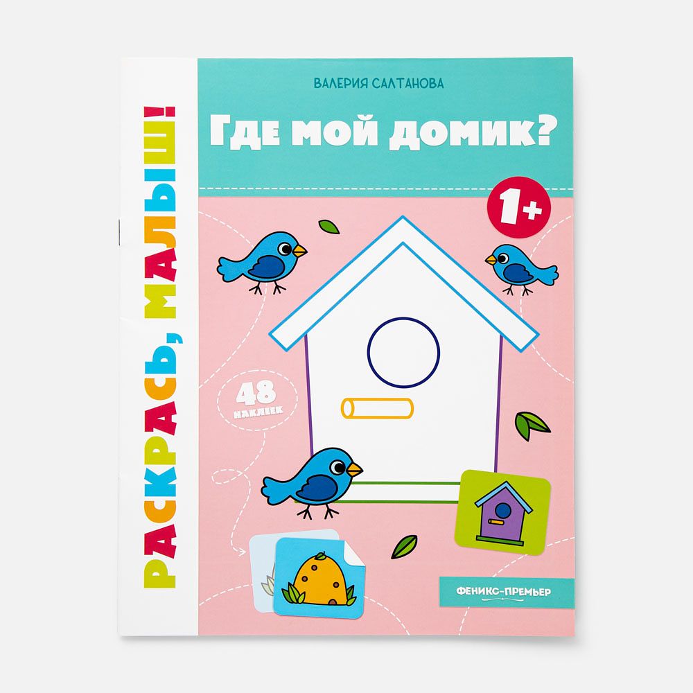 Изображение товара Раскраска Где мой домик?, 1+, Феникс