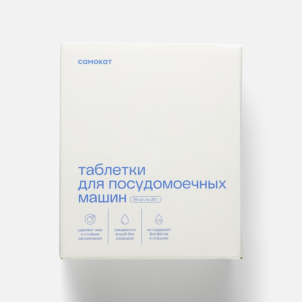 Изображение товара Таблетки для посудомоечных машин Самокат, 50 шт.