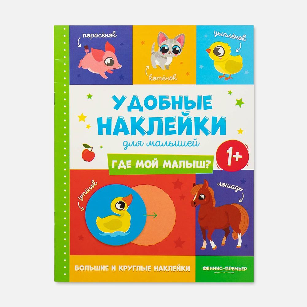Изображение товара Книга с наклейками Феникс, Где мой малыш?, от 1 года