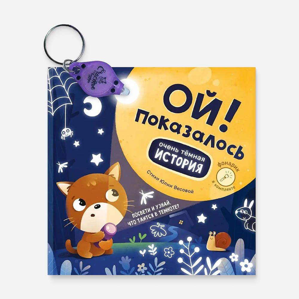 Изображение товара Книжка с фонариком Ой! Показалось, с 3 лет — Ю. Весова