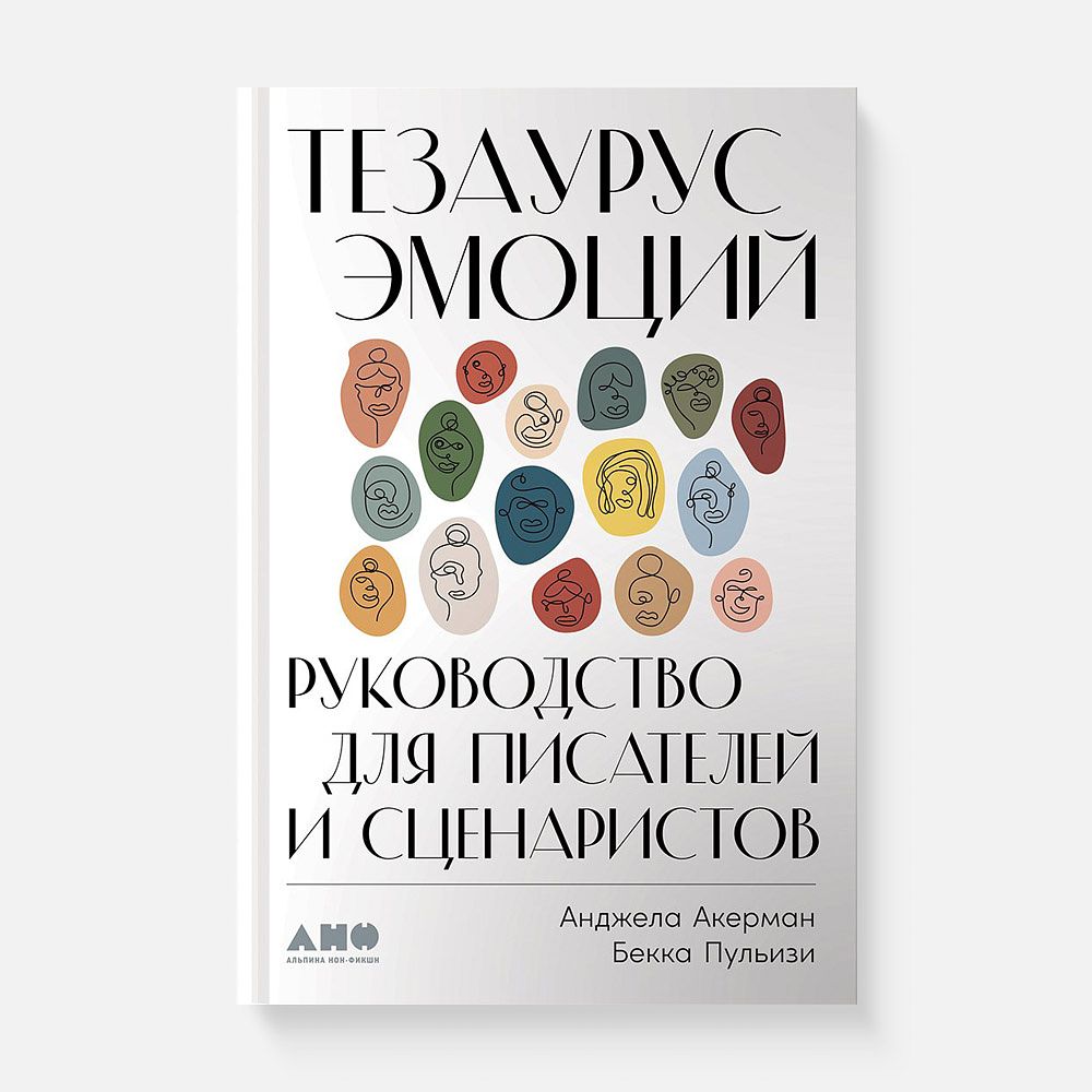 Изображение товара Книга Альпина Паблишер Тезаурус эмоций: Руководство для писателей и сценаристов 1 шт.