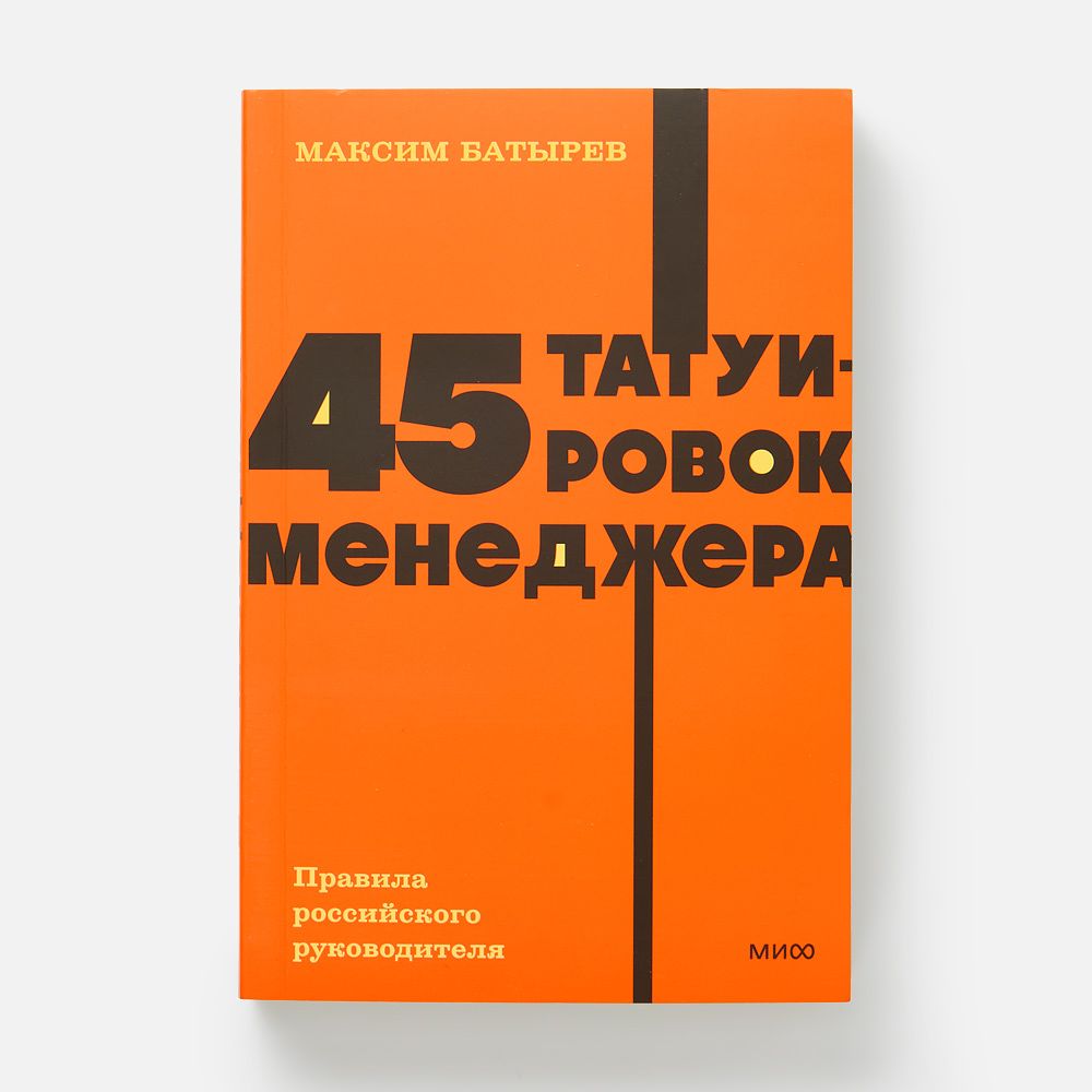 Изображение товара 45 татуировок менеджера. Правила российского руководителя — Максим Батырев