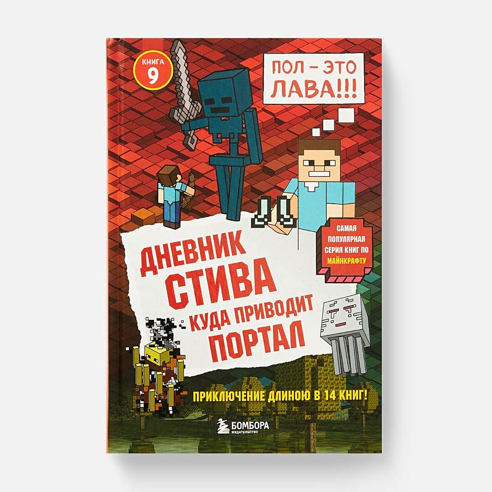 Изображение товара Графический роман Дневник Стива. Куда приводит портал. Книга 9