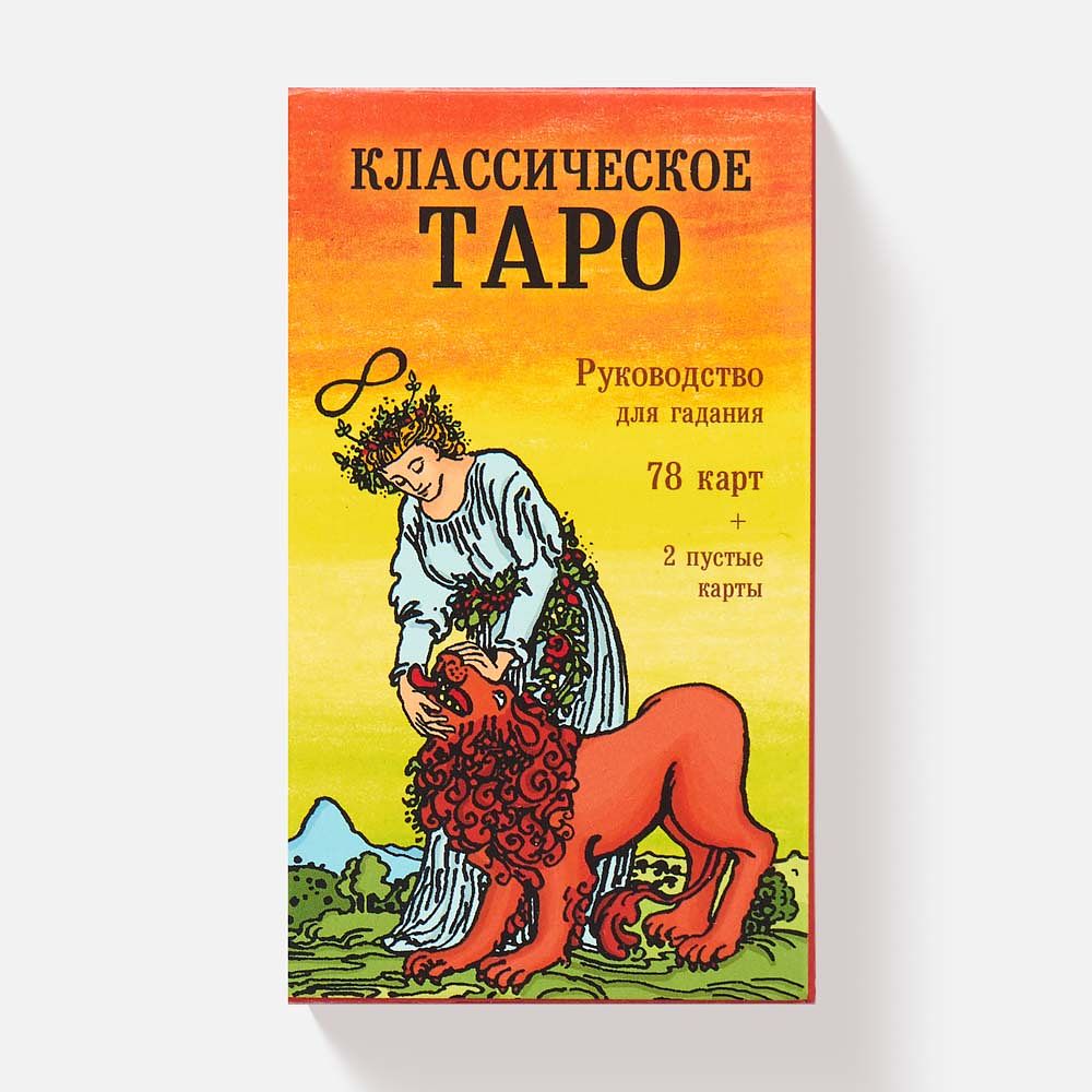 Изображение товара Карты таро Эксмо Классическое Таро. Руководство для гадания. 78 карт, 2 пустые, в коробке, 1 шт.