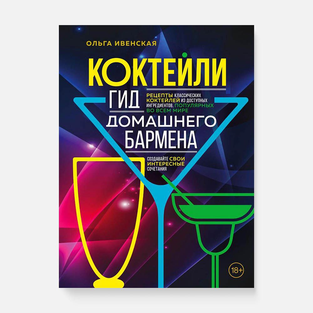 Изображение товара Коктейли. Гид домашнего бармена — О. С. Ивенская