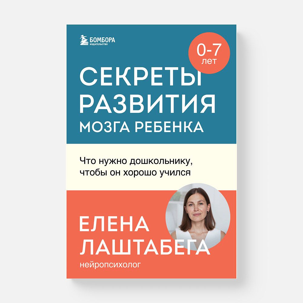 Изображение товара Секреты развития мозга ребёнка, Что нужно дошкольнику, чтобы он хорошо учился — Елена Лаштабега