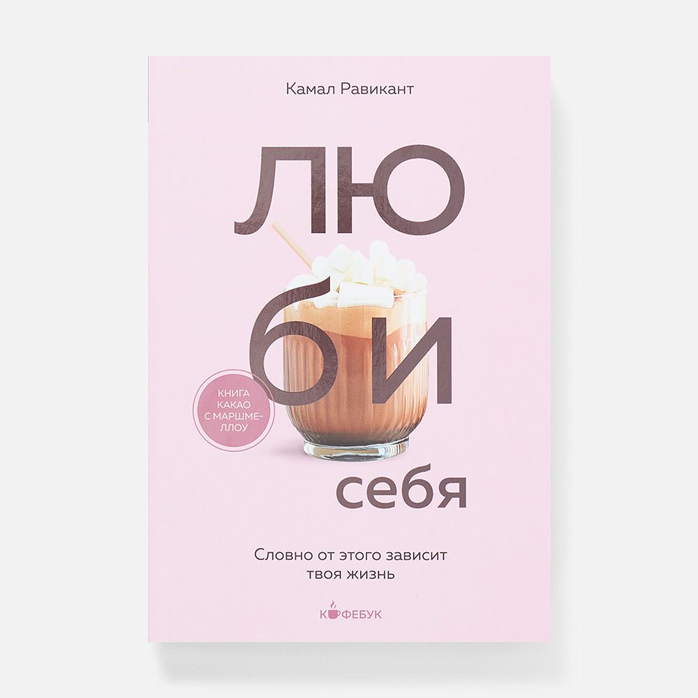 Изображение товара Люби себя. Словно от этого зависит твоя жизнь