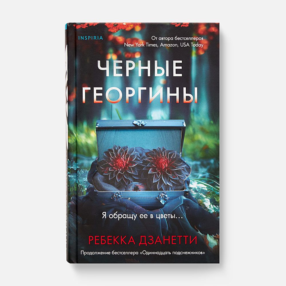 Изображение товара Чёрные георгины — Ребекка Дзанетти