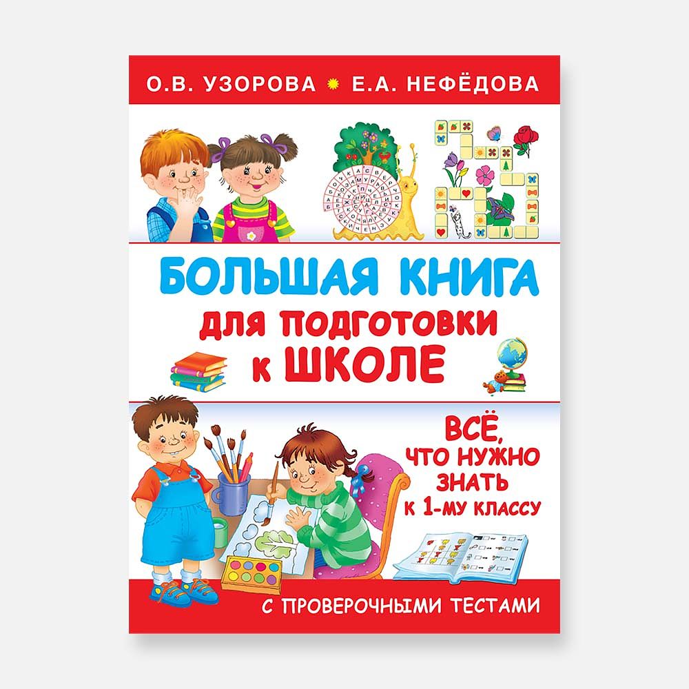 Изображение товара Большая книга для подготовки к школе — О. В. Узорова, Е. А. Нефёдова