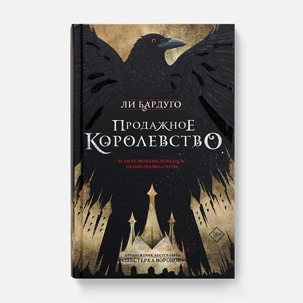 Продажное королевство