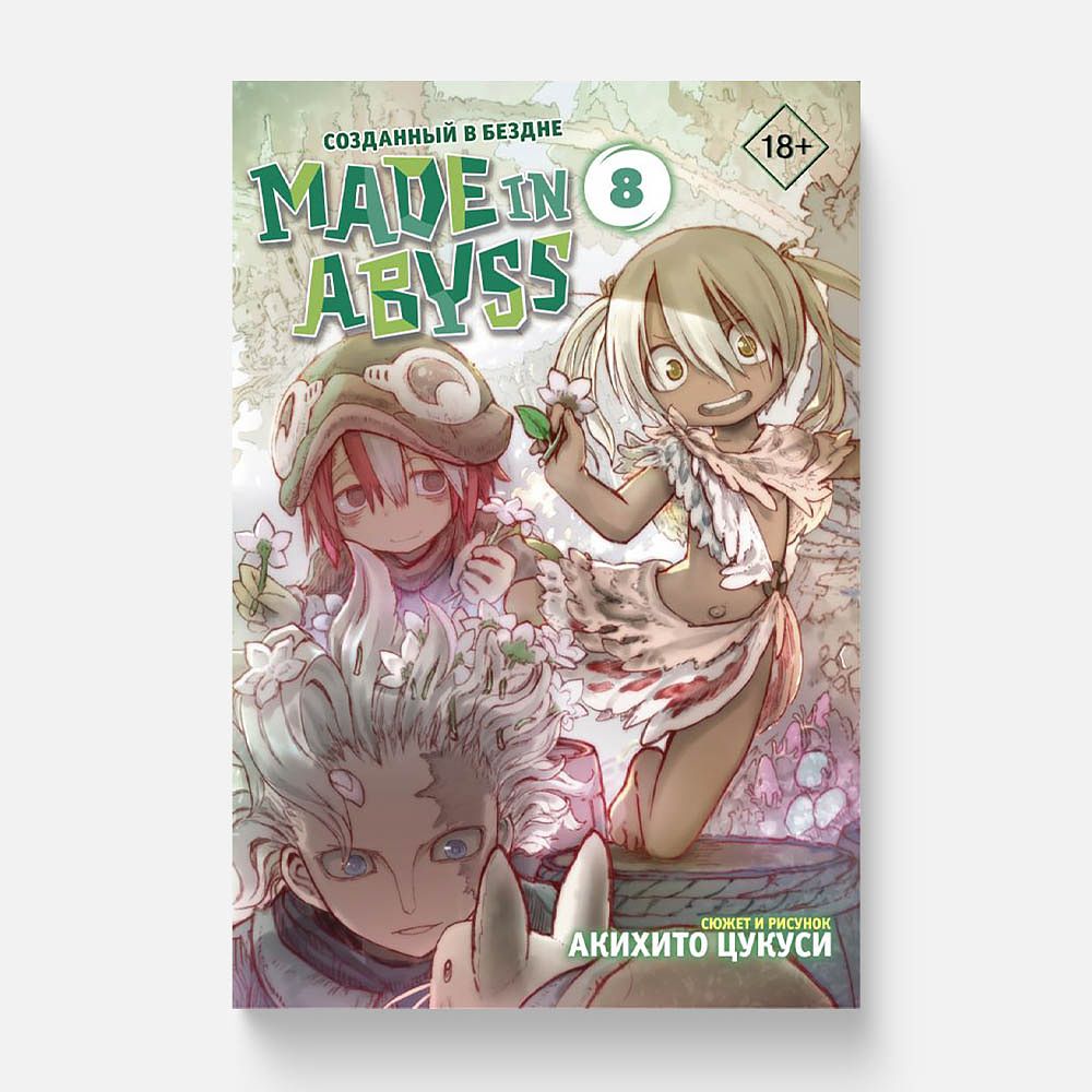 Изображение товара Книга АСТ Made in Abyss. Созданный в бездне. Том 8, 1 шт.