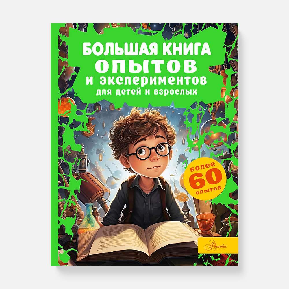Изображение товара Энциклопедия Большая книга опытов и экспериментов для детей и взрослых, 1 шт.