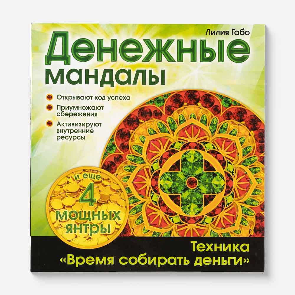 Изображение товара Раскраска Денежные Мандалы 48 страниц автор Габо Лилия для эзотерики и творчества
