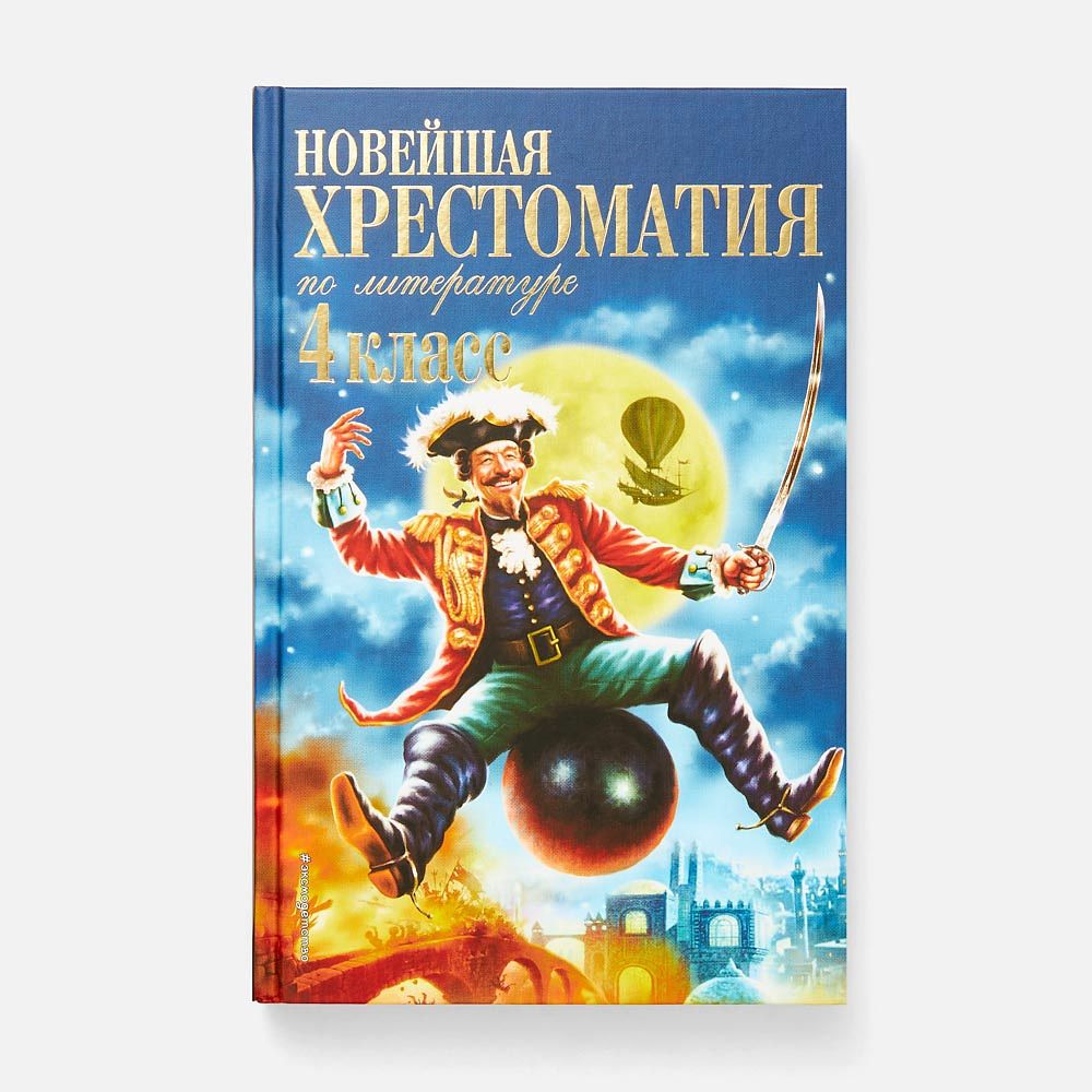 Изображение товара Новейшая хрестоматия по литературе, 4 класс, Эксмо