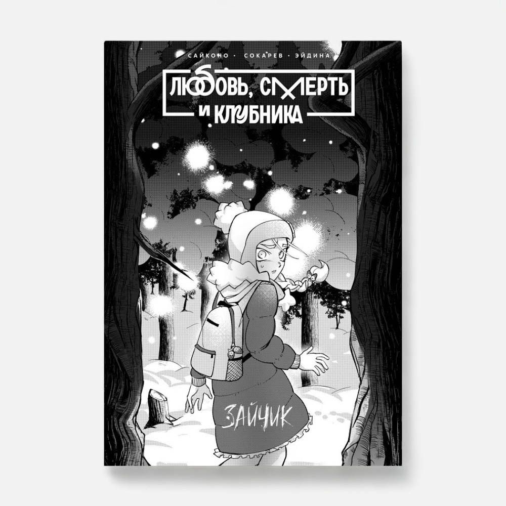 Изображение товара Комикс Tiny Bunny. Зайчик: Любовь, Смерть и Клубника — Сайконо, Сокарев Евгений