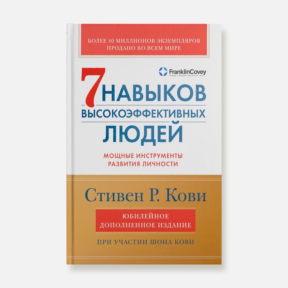Изображение товара Семь навыков высокоэффективных людей. Мощные инструменты развития личности — Стивен Кови
