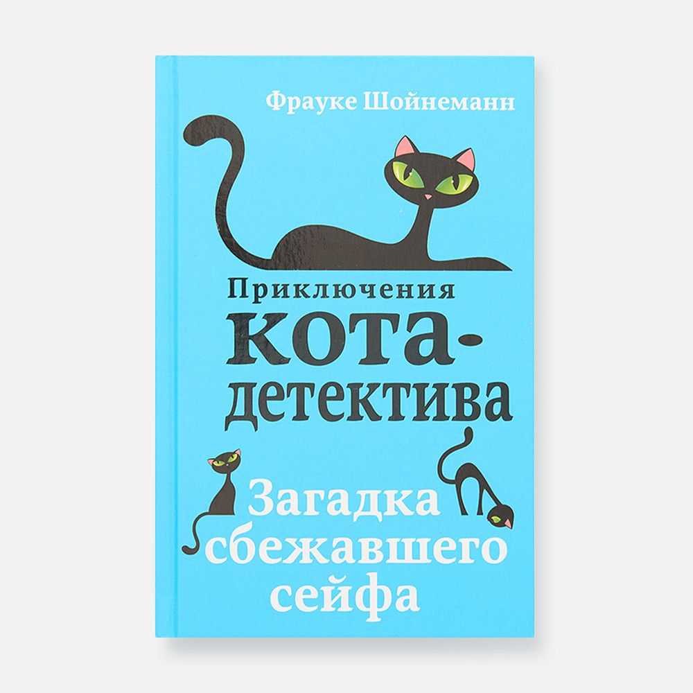 Изображение товара Книга Приключения кота-детектива. Загадка сбежавшего сейфа, Фрауке Шойнеманн, Эксмо, 1 шт.