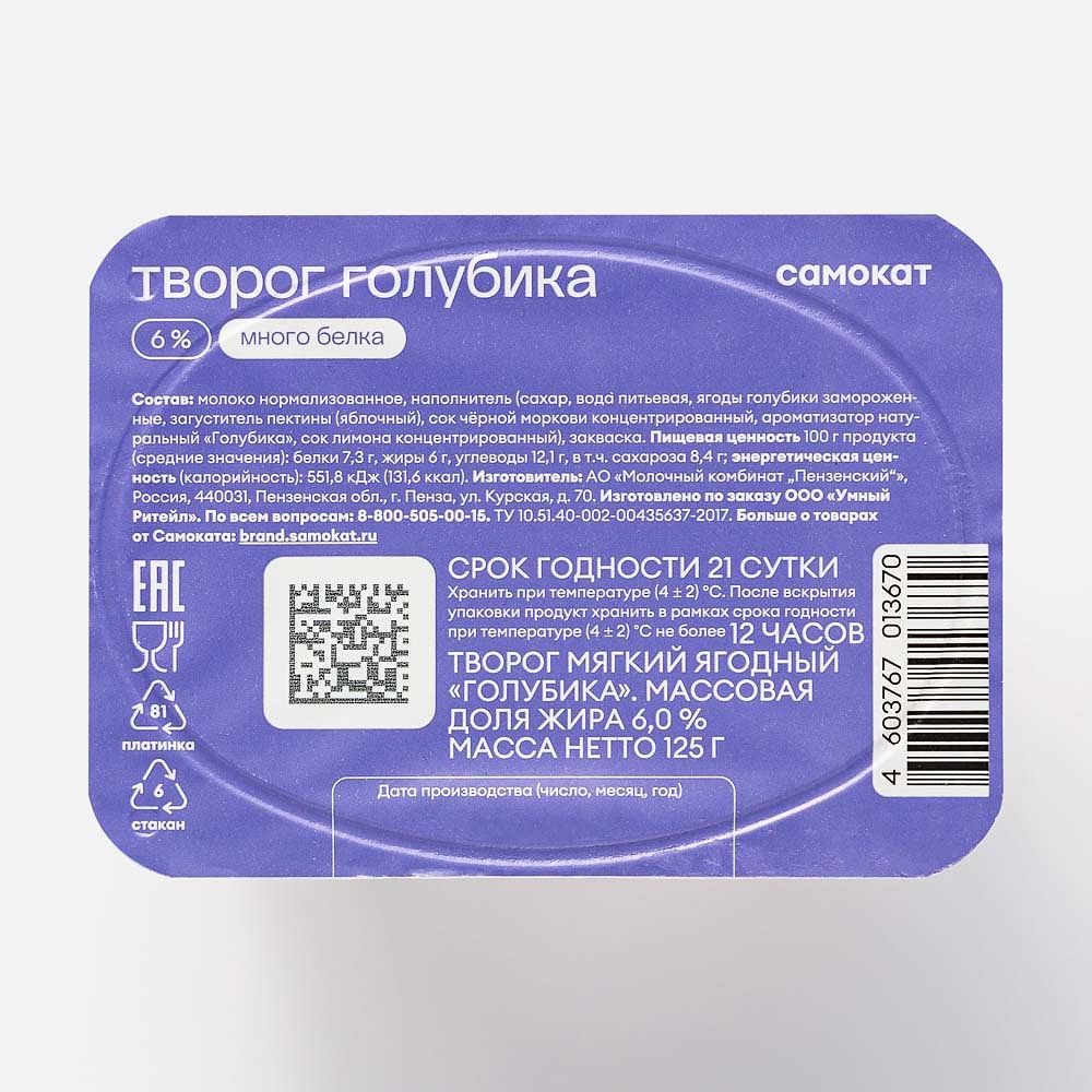 Изображение товара Мягкий творог Самокат, 6%, голубика, 125 г