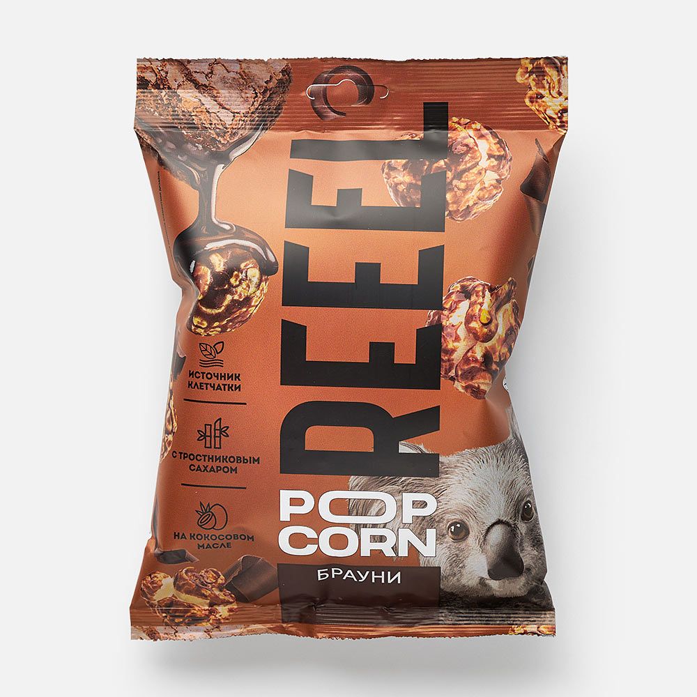 Изображение товара Попкорн Reeel брауни 55 г - сладкий, хрустящий и ароматный перекус