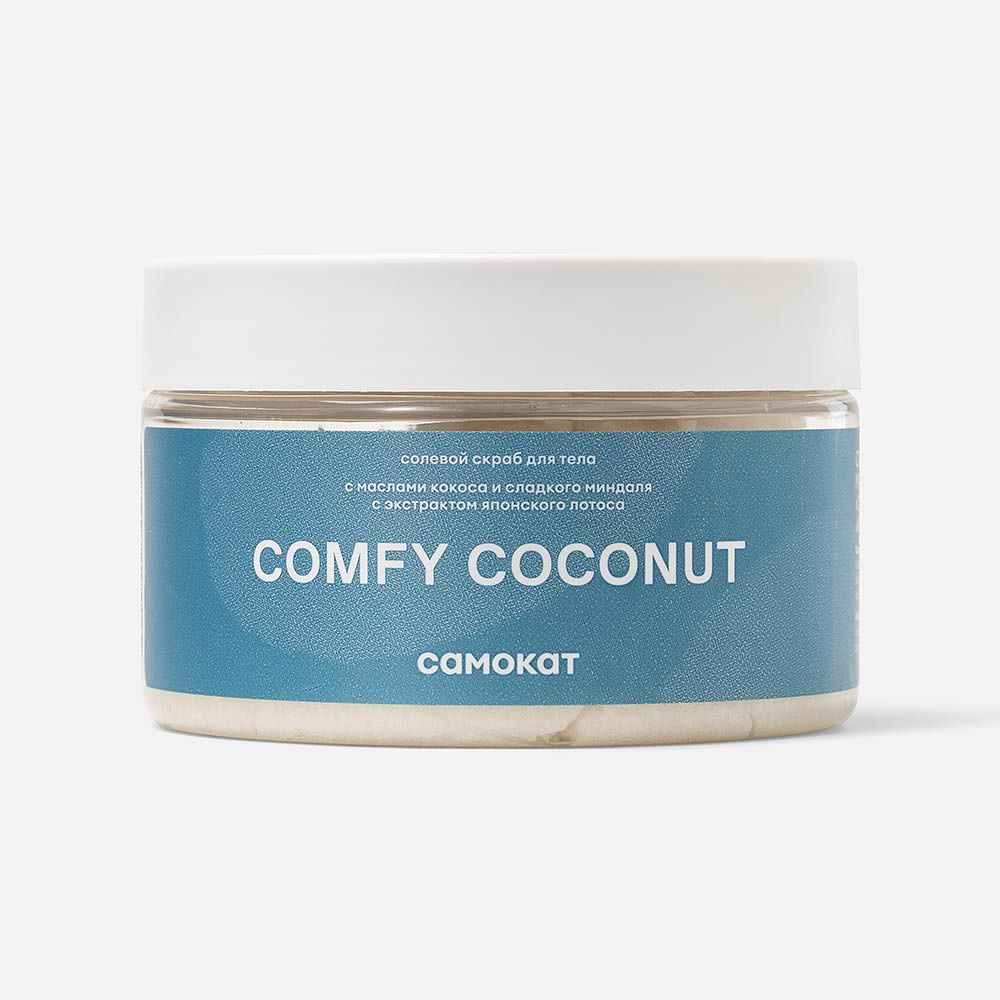 Изображение товара Солевой скраб Самокат, Comfy Coconut, кокос и сладкий миндаль, 250 мл