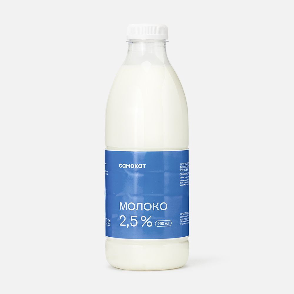 Изображение товара Молоко Самокат, 2,5%, пастеризованное, 950 мл