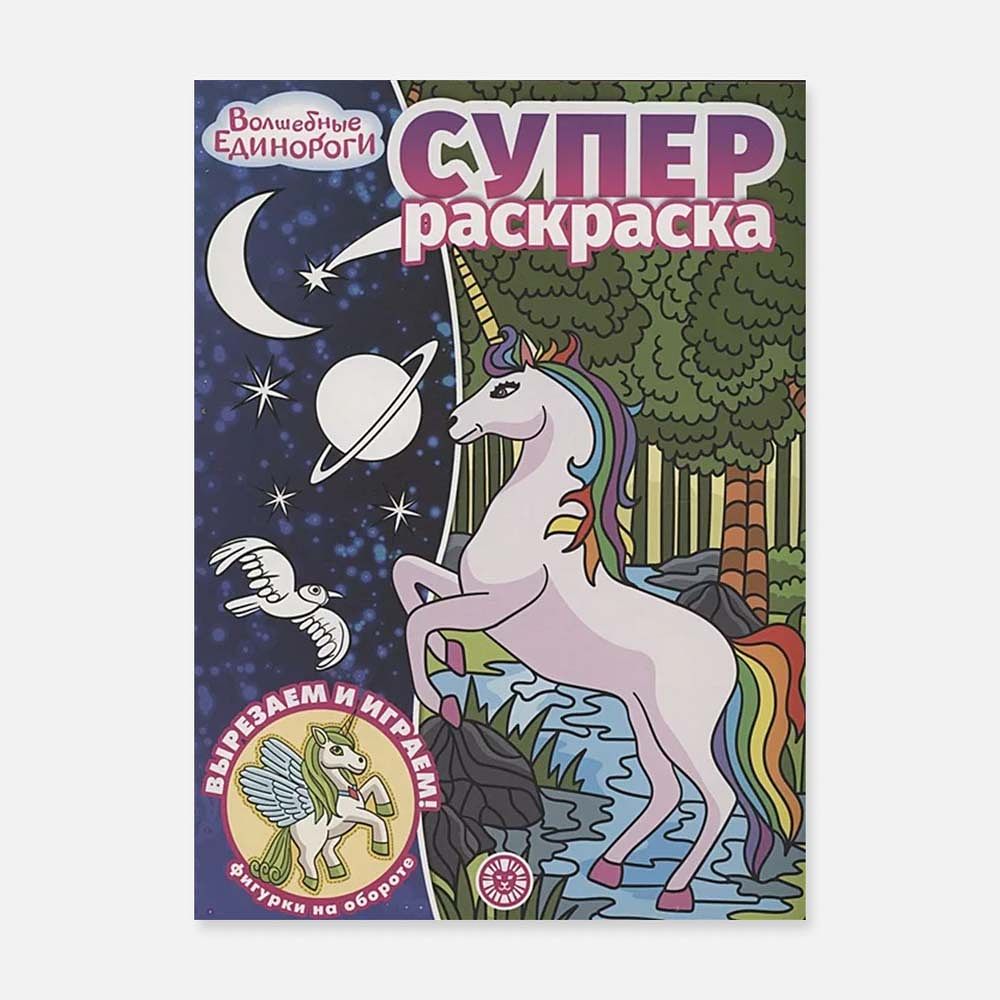 Изображение товара Супер-раскраска, Волшебные единороги, Издательский Дом Лев