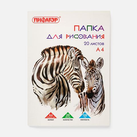 Изображение товара Папка для рисования Пифагор, зебры, А4, 120 г/м2, 210x297 мм, 20 листов