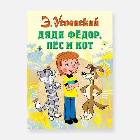 Изображение товара Дядя Фёдор, пёс и кот — Э. Н. Успенский