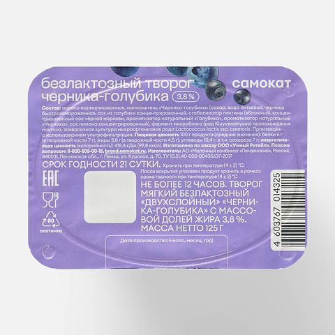 Изображение товара Мягкий творог Самокат, 3,8%, без лактозы, двухслойный, черника и голубика, 125 г