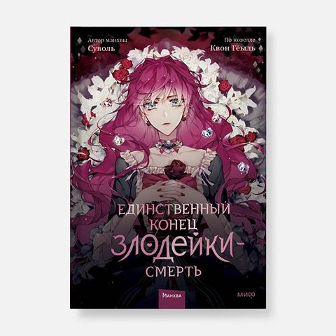 Изображение товара Манхва Единственный конец злодейки — смерть. Том 1 — Суволь