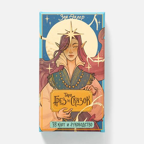 Изображение товара Карты таро Грёз и сказок, 78 шт.