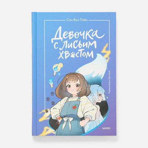 Изображение товара Девочка с лисьим хвостом. Том 1 — Сон Вон Пхён