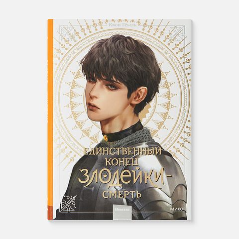 Изображение товара Единственный конец злодейки — смерть. Том 4