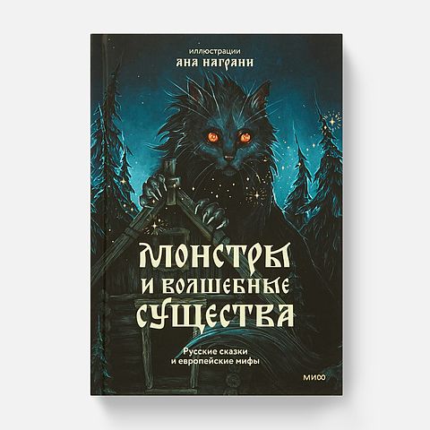 Изображение товара Монстры и волшебные существа. Русские сказки и европейские мифы — Ана Награни