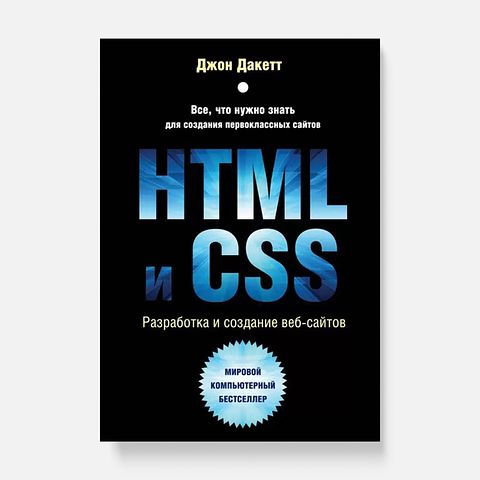 Изображение товара HTML и CSS. Разработка и дизайн веб-сайтов — Джон Дакетт