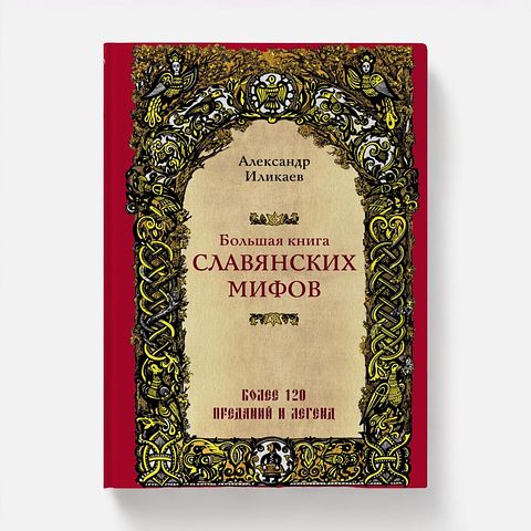 Изображение товара Большая книга славянских мифов — А. С. Иликаев