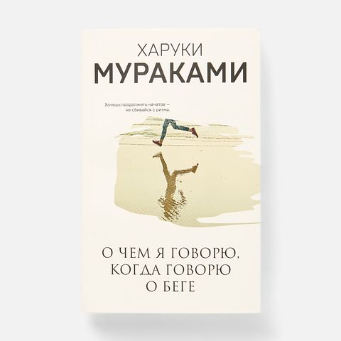 Изображение товара О чём я говорю, когда говорю о беге