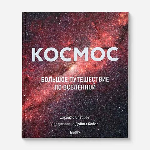 Изображение товара Космос. Большое путешествие по вселенной — Джайлс Спэрроу