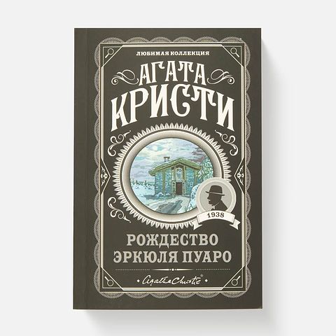 Изображение товара Рождество Эркюля Пуаро — Агата Кристи