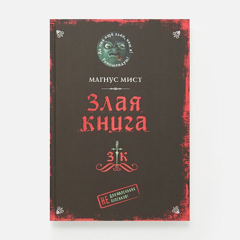 Изображение товара Злая книга — Магнус Мист