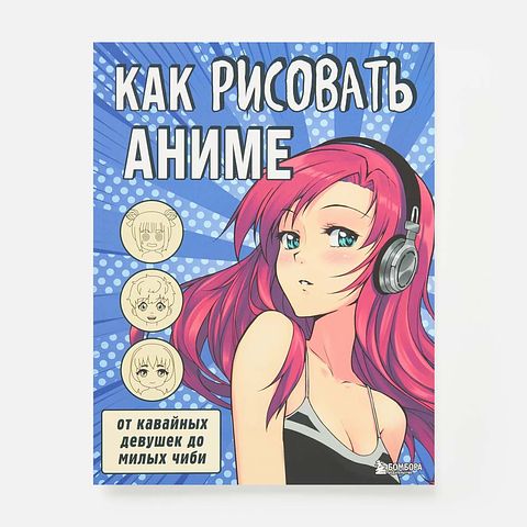 Изображение товара Как рисовать аниме, Бомбора