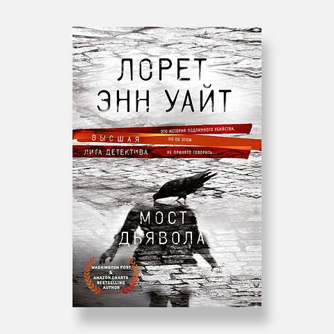Изображение товара Мост Дьявола Эксмо — Лорет Э. Уайт