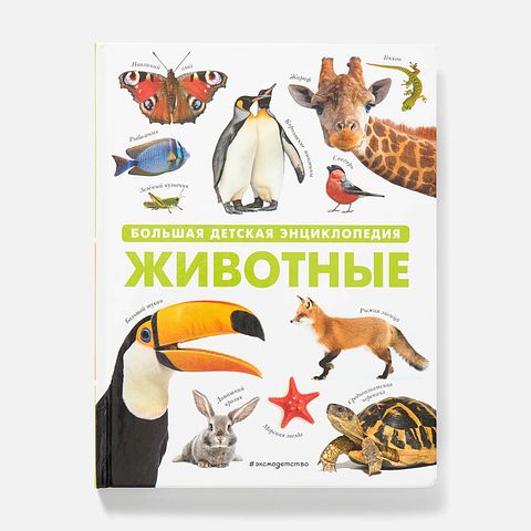 Изображение товара Животные. Большая детская энциклопедия, Эксмо